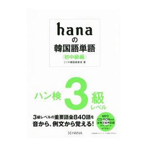 hanaの韓国語単語 初中級編／ミリネ韓国語教室