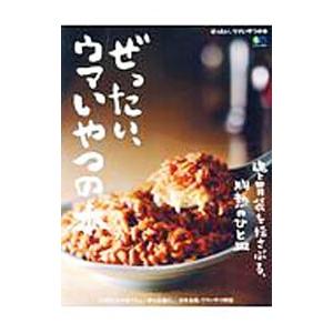 ぜったい ウマいやつの本 魂と胃袋を揺さぶる 胸熱のひと皿／エイ出版社