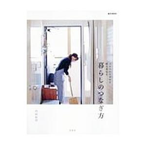 暮らしのつなぎ方／内田彩仍