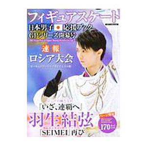 フィギュアスケート日本男子応援ブック ＧＰシリーズ開幕号／ダイアプレス