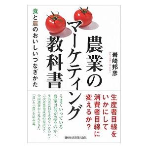 農業のマーケティング教科書／岩崎邦彦
