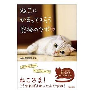 ねこにかまってもらう究極のツボ〓／猫の気持ち研究会