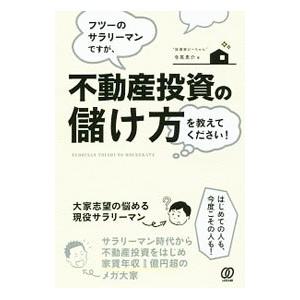 フツーのサラリーマンですが、不動産投資の儲け方を教えてください！／寺尾恵介