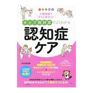 タイプ別対応でよくわかる認知症ケア／熊谷頼佳