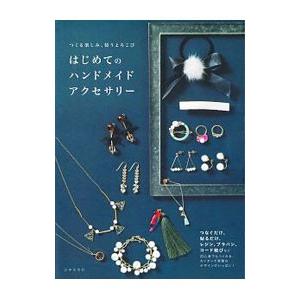 はじめてのハンドメイドアクセサリー／日本文芸社