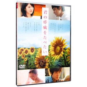 DVD／君の膵臓をたべたい