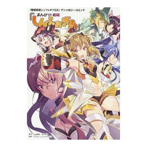 戦姫絶唱シンフォギアＧＸ」アンソロジーコミック『まんが