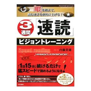 3週間「速読」ビジョントレーニング／内藤貴雄