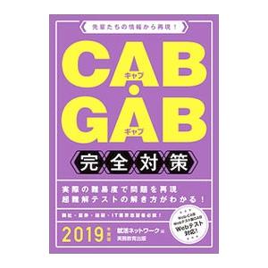 CAB・GAB完全対策 就活ネットワークの就職試験完全対策4 2019年度版／就活ネットワーク【編】
