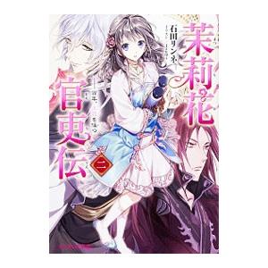 茉莉花官吏伝(2)−百年、玉霞を俟つ−／石田リンネ