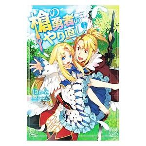 槍の勇者のやり直し Tsuyokute New Game 1 にぃと アネコユサギ Bk Bookfanプレミアム 通販 Yahoo ショッピング