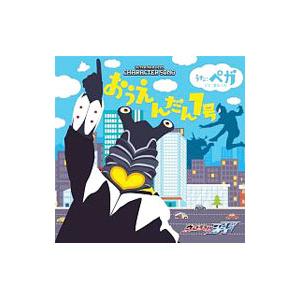 「ウルトラマンジード」キャラクターソング ペガ〜おうえんだん1号／GEEDの証〜ペガバージョン〜／ペ...