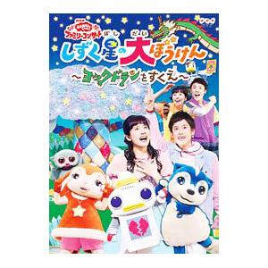 DVD／ＮＨＫおかあさんといっしょ ファミリーコンサート しずく星の大ぼうけん〜ヨックドランをすくえ