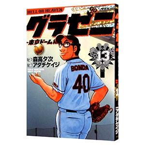 グラゼニ−東京ドーム編− 13／アダチケイジ