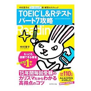 TOEIC（R）L＆Rテスト パート7攻略−中村澄子のリーディング新・解答のテクニック−／中村澄子