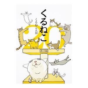 くるねこ 20／くるねこ大和