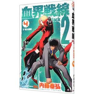 血界戦線 Back 2 Back 4／内藤泰弘