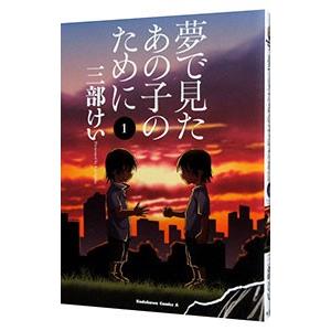夢で見たあの子のために 1／三部けい