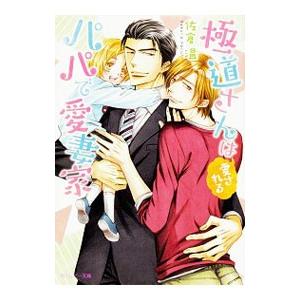 極道さんは愛されるパパで愛妻家（極道さんシリーズ4）／佐倉温