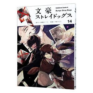 文豪ストレイドッグス 14／春河３５