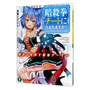 暗殺拳はチートに含まれますか 彼女と目指す最強ゲーマー 渡葉たびびと Bk 4040725549 Bookfanプレミアム 通販 Yahoo ショッピング
