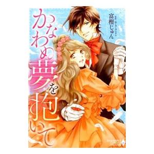 かなわぬ夢を抱いて／富樫じゅん