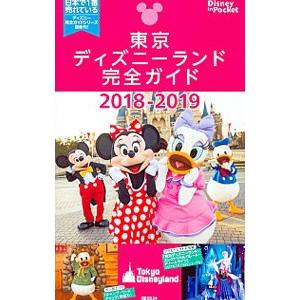 東京ディズニーランド完全ガイド 2018−2019／講談社