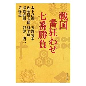 戦国番狂わせ七番勝負/高橋直樹(1960〜)の商品画像