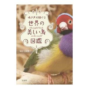 鳴き声が聴ける世界の美しい鳥図鑑／上田恵介