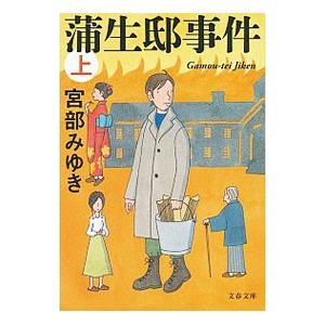 蒲生邸事件 上／宮部みゆき
