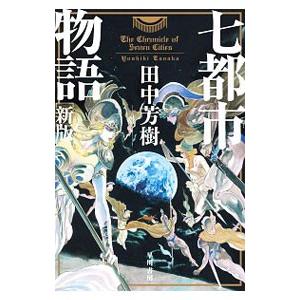 七都市物語／田中芳樹