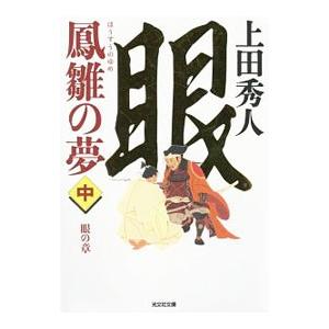鳳雛の夢 中／上田秀人