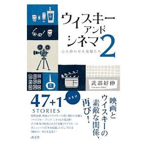 ウイスキーアンドシネマ ２／武部好伸