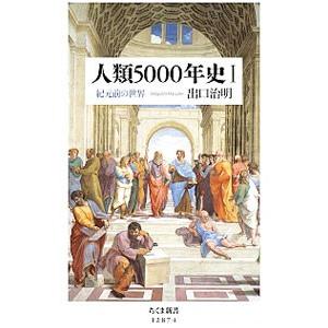 人類5000年史 1／出口治明