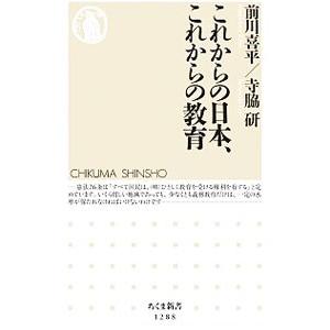 これからの日本、これからの教育／前川喜平（文部科学省）