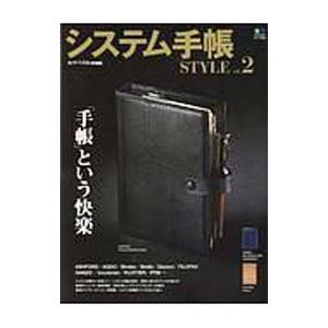 システム手帳STYLE vol．2／エイ出版社