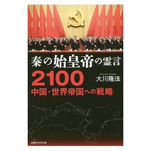 秦の始皇帝の霊言 ２１００中国・世界帝国への戦略／大川隆法