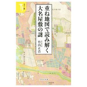 重ね地図で読み解く大名屋敷の謎／竹内正浩