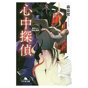 心中探偵／森晶麿