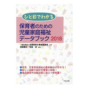 ひと目でわかる保育者のための児童家庭福祉データブック ２０１８／全国保育士養成協議会