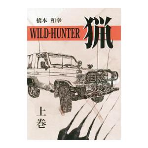 ＷＩＬＤ−ＨＵＮＴＥＲ猟 上巻／橋本和幸（小説）