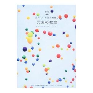 世界でいちばん素敵な元素の教室／栗山恭直