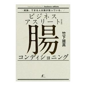 ビジネスアスリートのための腸コンディショニング／竹下雄真