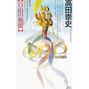 ＱＥＤ〜ｏｒｔｕｓ〜白山の頻闇／高田崇史
