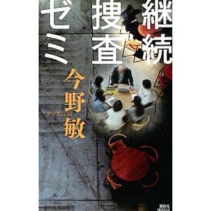 継続捜査ゼミ／今野敏