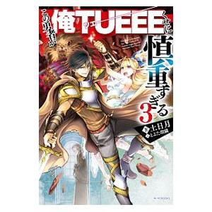 この勇者が俺TUEEEくせに慎重すぎる 3／土日月