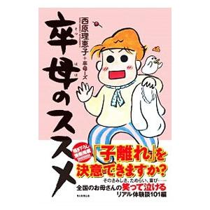 卒母のススメ／西原理恵子