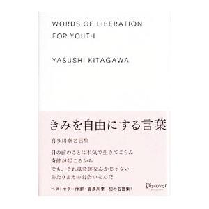 きみを自由にする言葉／喜多川泰