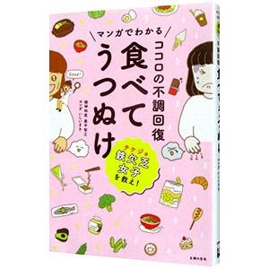 マンガでわかるココロの不調回復 食べてうつぬけ／奥平智之