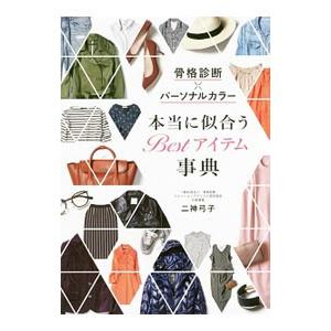 本当に似合うBestアイテム事典／二神弓子